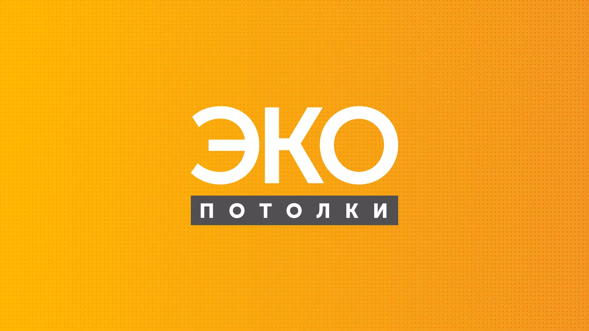 Разработка сайта по натяжным потолкам «Эко Потолки» в Дятьково